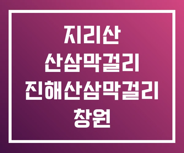 지리산 산삼막걸리 진해산삼막걸리 창원