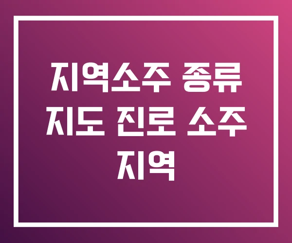 지역소주 종류 지도 진로 소주 지역