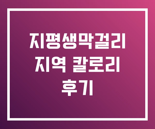 지평생막걸리 지역 칼로리 후기