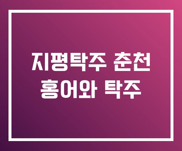 지평탁주 춘천 홍어와 탁주