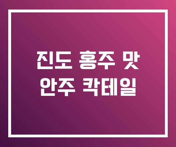 진도 홍주 맛 안주 칵테일 진도 홍주 맛 안주 칵테일