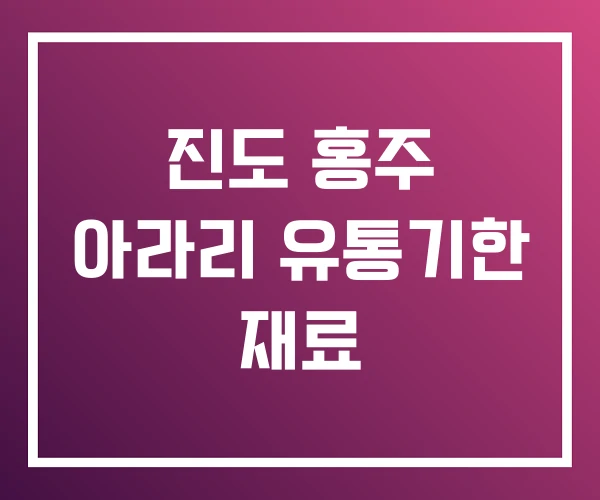 진도 홍주 아라리 유통기한 재료 진도 홍주 아라리 유통기한 재료