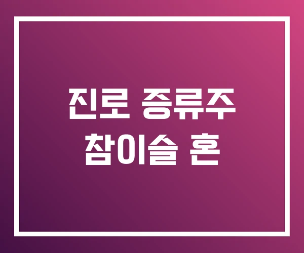 진로 증류주 참이슬 혼 진로 증류주 참이슬 혼