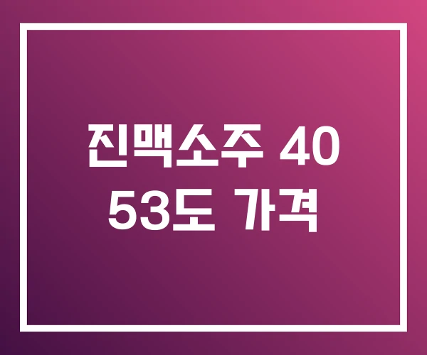 진맥소주 40 53도 가격