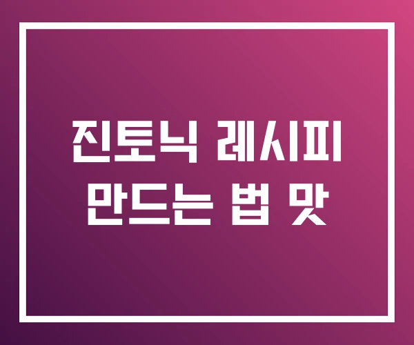 진토닉 레시피 만드는 법 맛