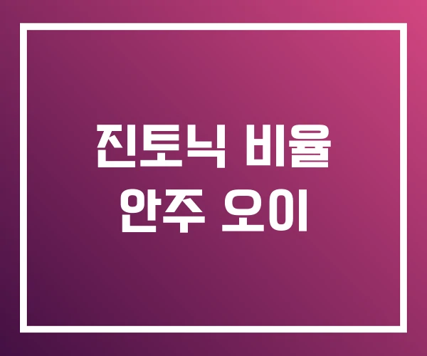 진토닉 비율 안주 오이 진토닉 비율 안주 오이