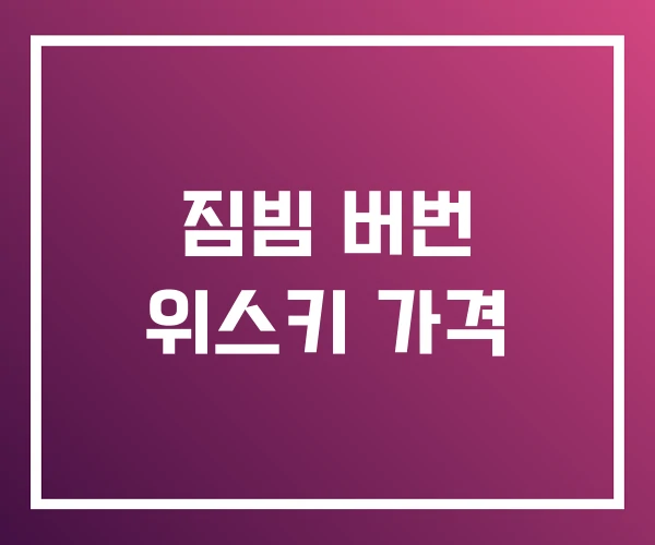 짐빔 버번 위스키 가격