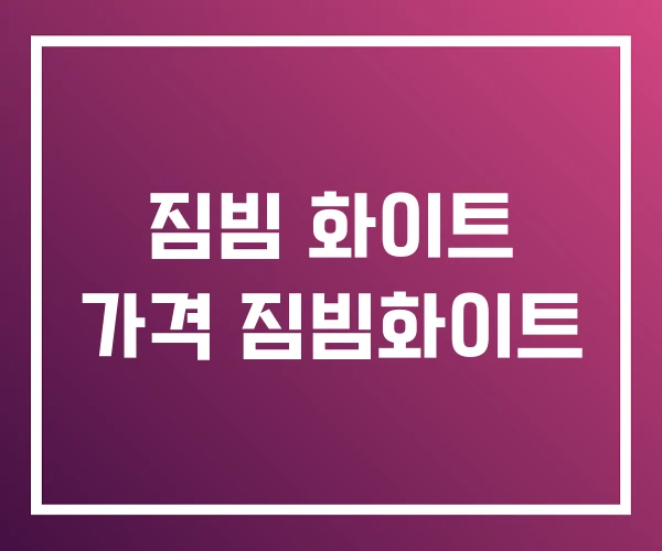 짐빔 화이트 가격 짐빔화이트