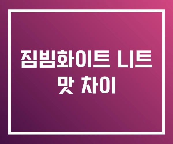 짐빔화이트 니트 맛 차이 짐빔화이트 니트 맛 차이