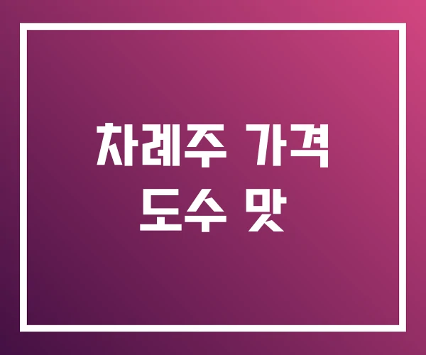 차례주 가격 도수 맛