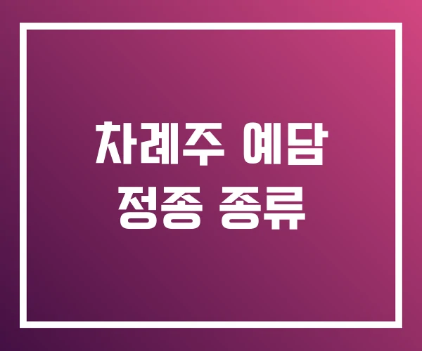 차례주 예담 정종 종류 차례주 예담 정종 종류