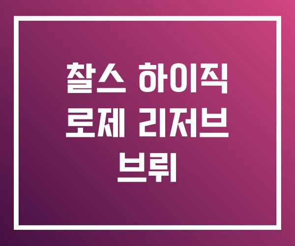 찰스 하이직 로제 리저브 브뤼