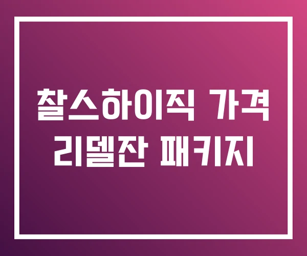 찰스하이직 가격 리델잔 패키지 찰스하이직 가격 리델잔 패키지