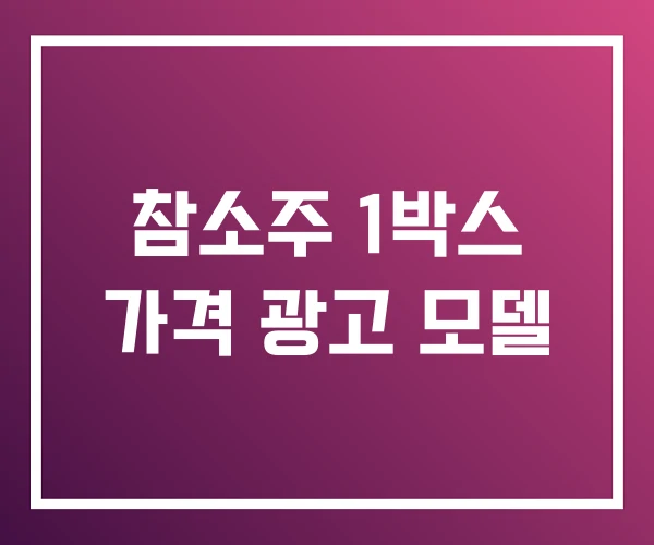 참소주 1박스 가격 광고 모델 참소주 1박스 가격 광고 모델