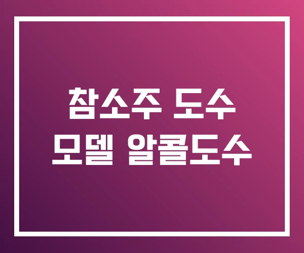 참소주 도수 모델 알콜도수