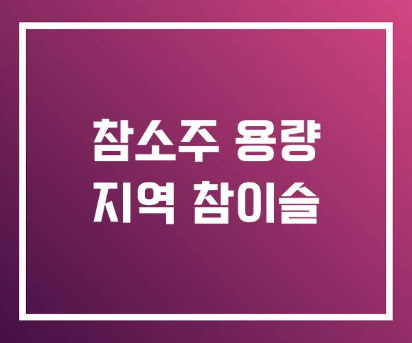 참소주 용량 지역 참이슬