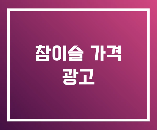 참이슬 가격 광고 참이슬 가격 광고