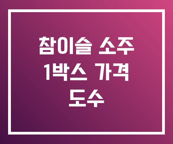 참이슬 소주 1박스 가격 도수