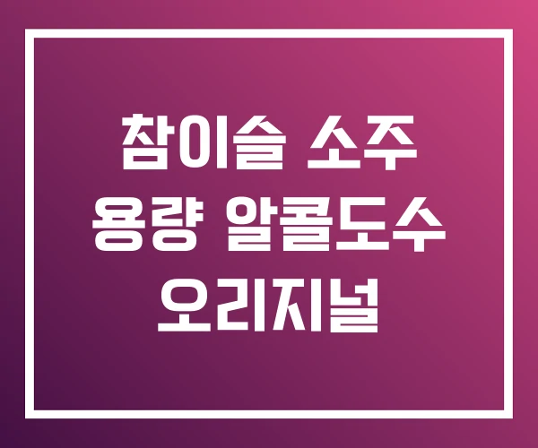 참이슬 소주 용량 알콜도수 오리지널 참이슬 소주 용량 알콜도수 오리지널