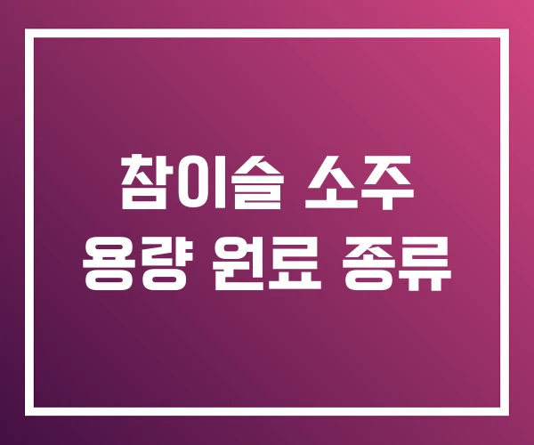 참이슬 소주 용량 원료 종류