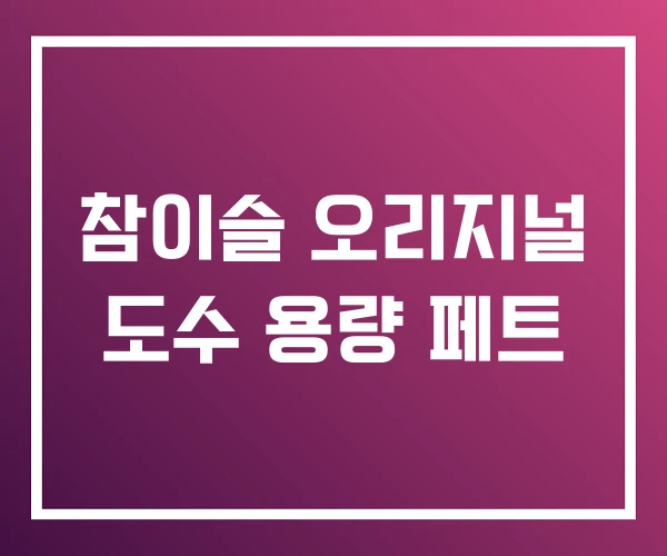 참이슬 오리지널 도수 용량 페트