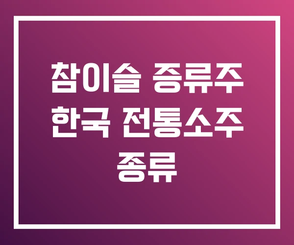 참이슬 증류주 한국 전통소주 종류