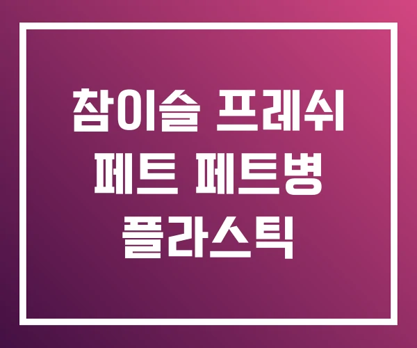 참이슬 프레쉬 페트 페트병 플라스틱 참이슬 프레쉬 페트 페트병 플라스틱