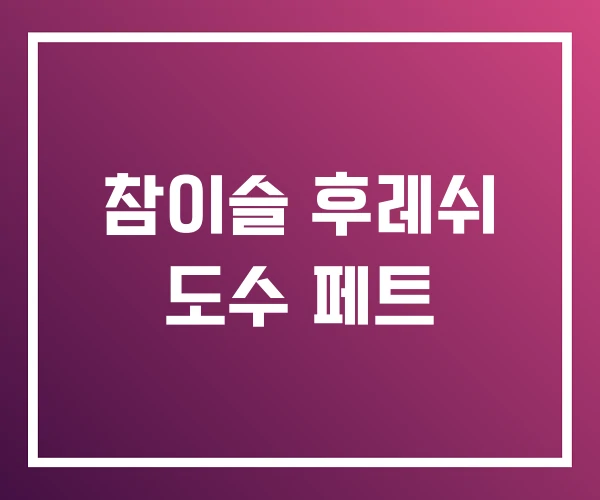 참이슬 후레쉬 도수 페트 참이슬 후레쉬 도수 페트