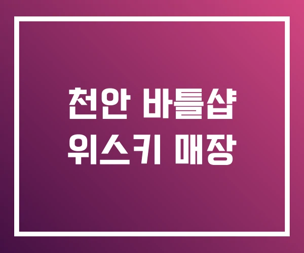 천안 바틀샵 위스키 매장