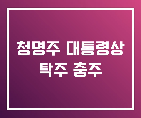 청명주 대통령상 탁주 충주