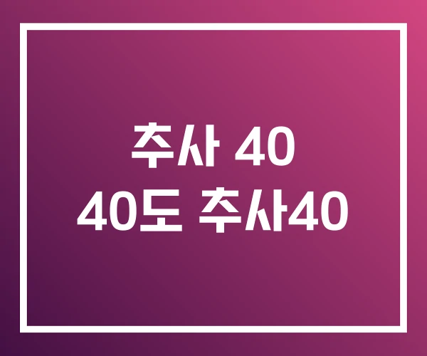 추사 40 40도 추사40