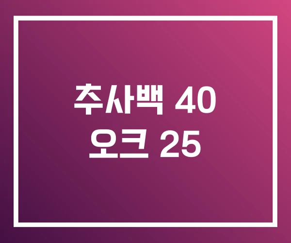 추사백 40 오크 25 추사백 40 오크 25
