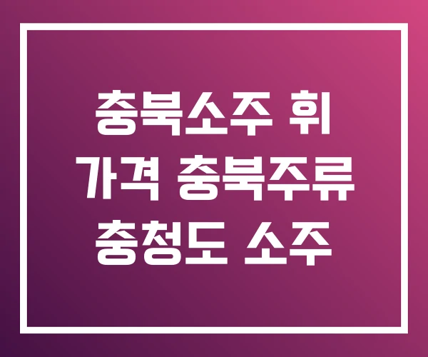 충북소주 휘 가격 충북주류 충청도 소주