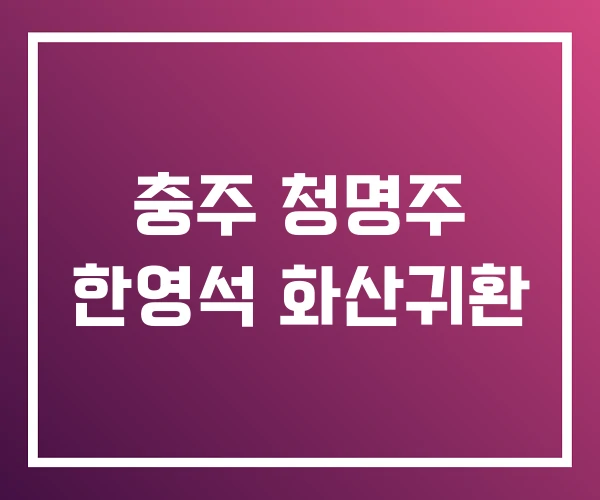 충주 청명주 한영석 화산귀환 충주 청명주 한영석 화산귀환