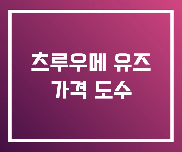 츠루우메 유즈 가격 도수