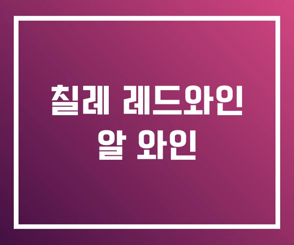 칠레 레드와인 알 와인