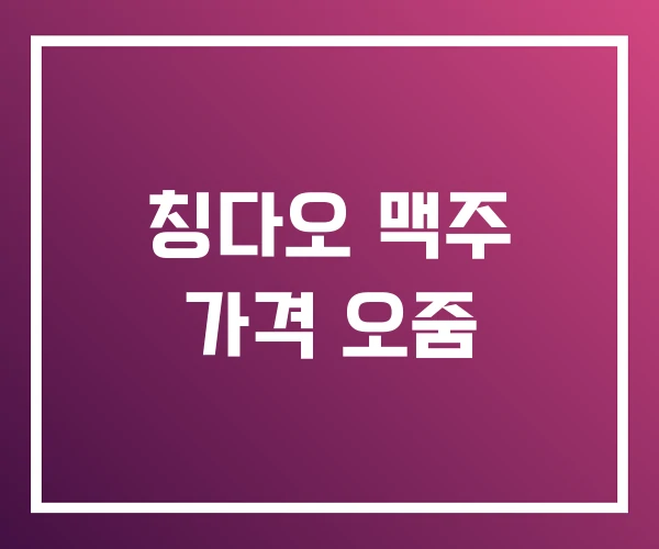 칭다오 맥주 가격 오줌