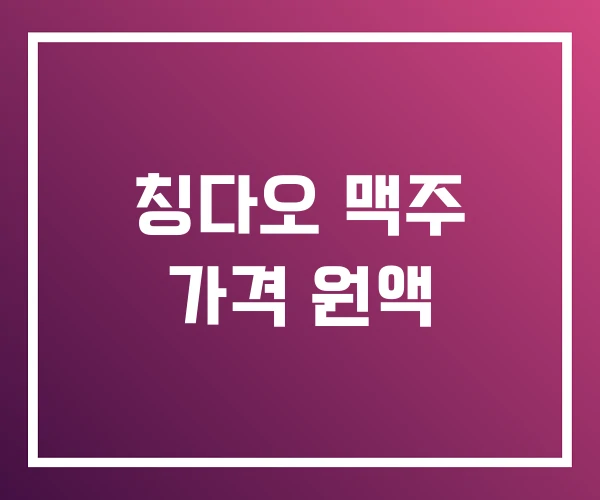 칭다오 맥주 가격 원액