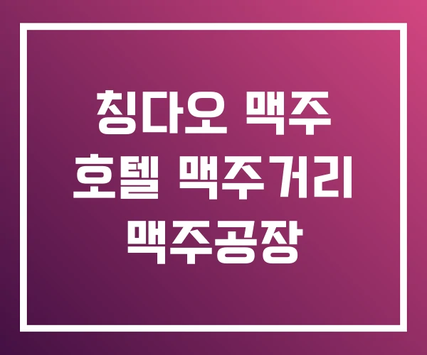 칭다오 맥주 호텔 맥주거리 맥주공장