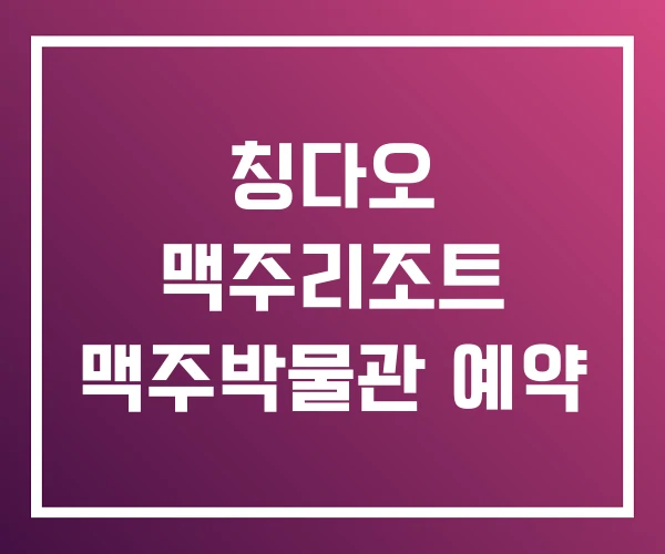 칭다오 맥주리조트 맥주박물관 예약