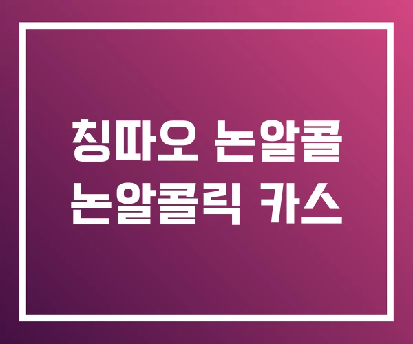 칭따오 논알콜 논알콜릭 카스