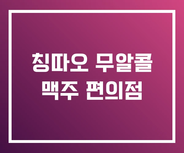 칭따오 무알콜 맥주 편의점