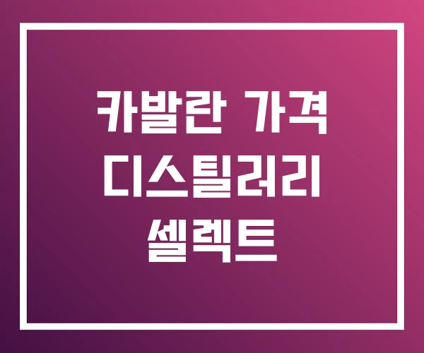 카발란 가격 디스틸러리 셀렉트 카발란 가격 디스틸러리 셀렉트