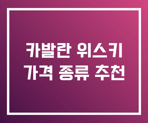 카발란 위스키 가격 종류 추천