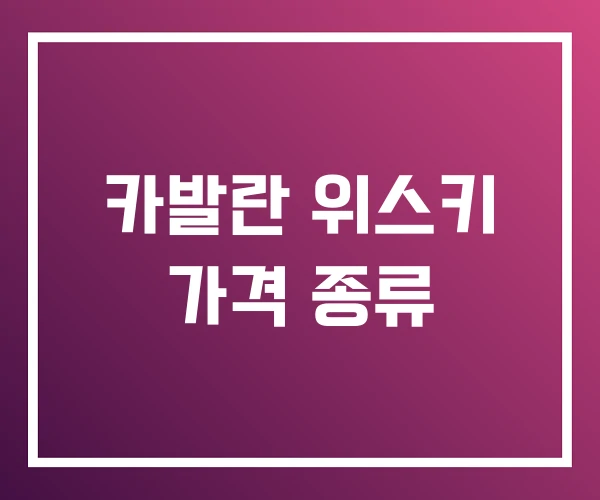 카발란 위스키 가격 종류