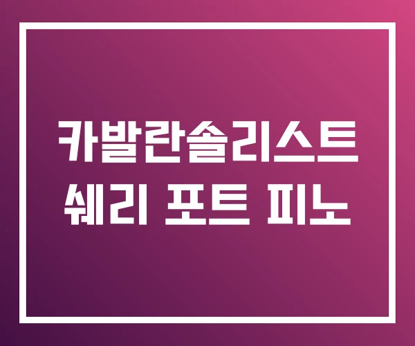 카발란솔리스트 쉐리 포트 피노