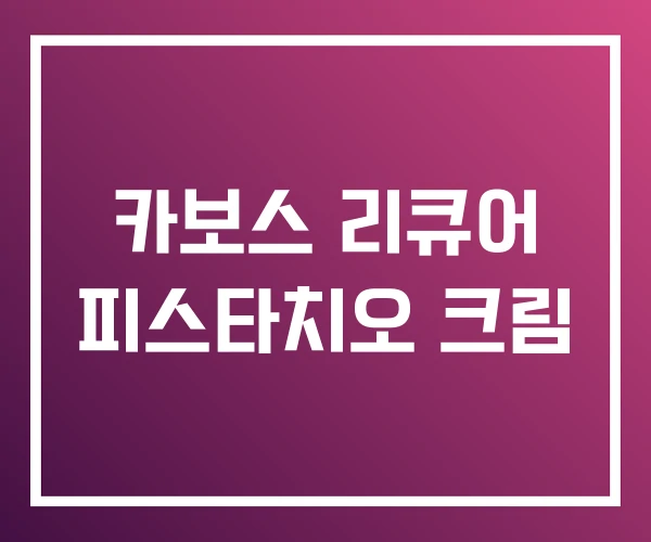 카보스 리큐어 피스타치오 크림