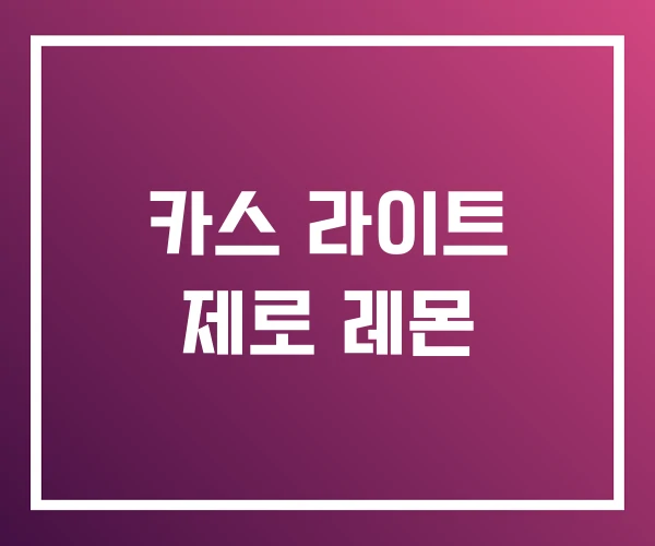 카스 라이트 제로 레몬