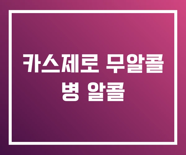 카스제로 무알콜 병 알콜 카스제로 무알콜 병 알콜