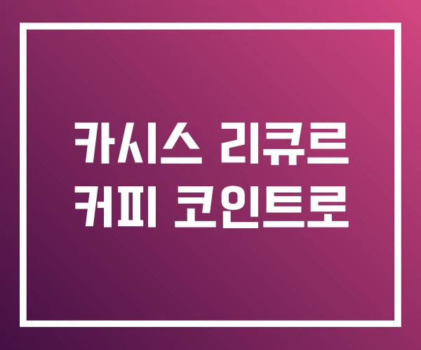 카시스 리큐르 커피 코인트로 카시스 리큐르 커피 코인트로